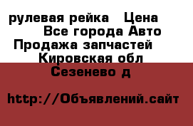 KIA RIO 3 рулевая рейка › Цена ­ 4 000 - Все города Авто » Продажа запчастей   . Кировская обл.,Сезенево д.